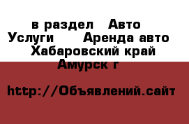  в раздел : Авто » Услуги »  » Аренда авто . Хабаровский край,Амурск г.